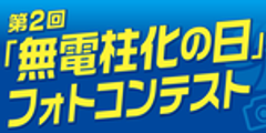 「無電柱化の日」フォトコンテスト事務局 のロゴ