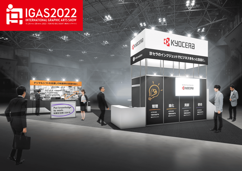 京セラドキュメントソリューションズジャパンは、
「IGAS2022」へ出展