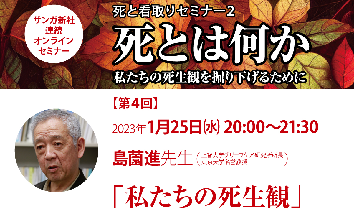 団塊世代の多死時代を迎え、増える在宅看取りを豊かなものにする「死と看取りセミナー」の第2弾を2022年11月30日(水)~2023年1月25日(水)に全4回開催