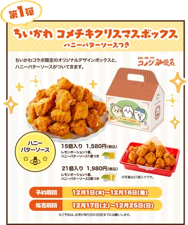 【第1弾】 ちいかわ コメチキクリスマスボックス