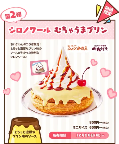 【第2弾】シロノワール むちゃうまプリン