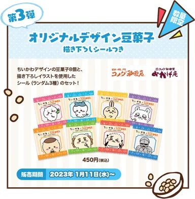 【第3弾】オリジナルデザイン豆菓子