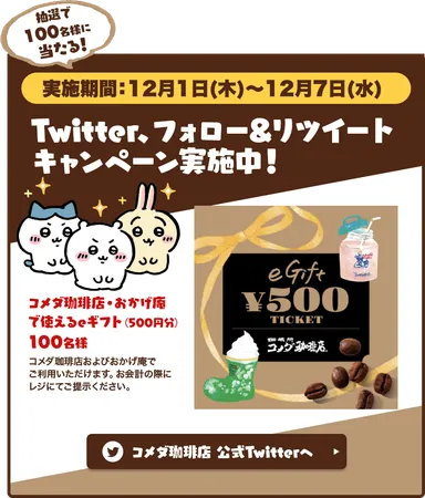 Twitterキャンペーン