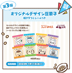 【第3弾】オリジナルデザイン豆菓子