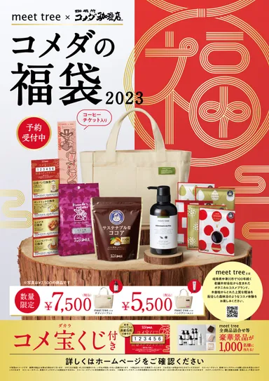 コメ宝くじ付き「2023年コメダの福袋」