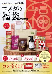 コメ宝くじ付き「2023年コメダの福袋」