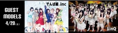 4月20日出演ゲストモデル