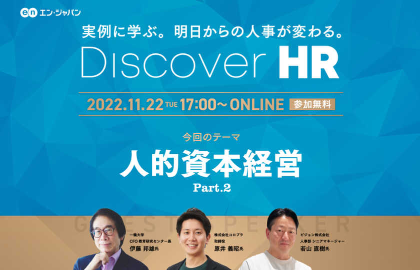 好評につき、第2弾がオンライン開催決定！
『Discover HR ～人的資本経営の実践～』