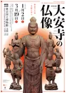 1　「大安寺の仏像」　キービジュアル