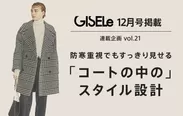 「GISELe(主婦の友社)×d fashion」誌面連動企画第二十一弾