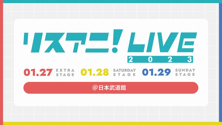来年1月に日本武道館にて3DAYS開催される
“リスアニ!LIVE 2023”のチケット2次先行受付が
11月11日(金)正午よりスタート!