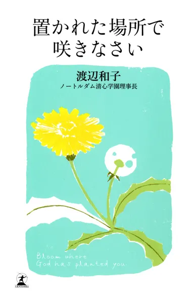 『置かれた場所で咲きなさい』表紙