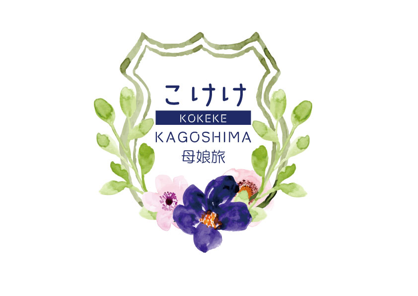 こけけkagoshima母娘旅 プレゼントキャンペーン実施中 鹿児島県観光 文化スポーツ部pr観光課のプレスリリース