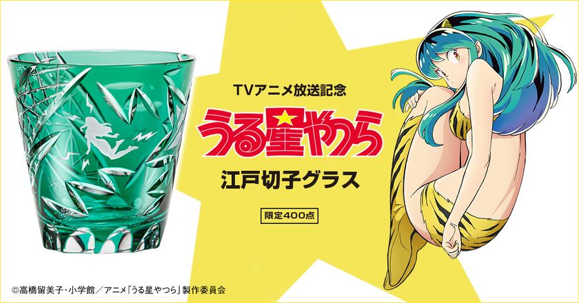 TVアニメ『うる星やつら』から、ラムちゃんをイメージした
煌びやかな江戸切子グラスが登場！ 
400点限定で販売