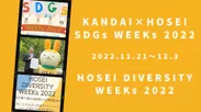 法政大学が「SDGs WEEKs」「DIVERSITY WEEKs」を開催