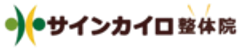 サインカイロ整体院のロゴ