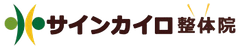 サインカイロ整体院