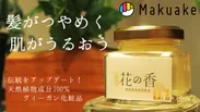 花の香バームは、Makuakeで先行販売しています