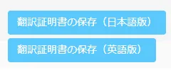翻訳証明書発行ボタン