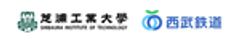 学校法人芝浦工業大学西武鉄道株式会社のロゴ