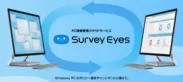 PC情報管理クラウドサービス「Survey Eyes」