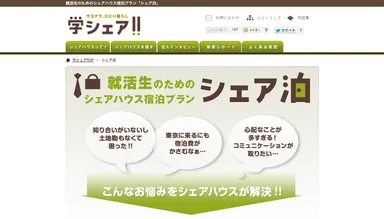 シェア泊 ページイメージ