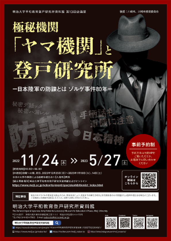 明治大学平和教育登戸研究所資料館が
第13回企画展「極秘機関『ヤマ機関』と登戸研究所
-日本陸軍の防諜とは　ゾルゲ事件８０年-」を開催