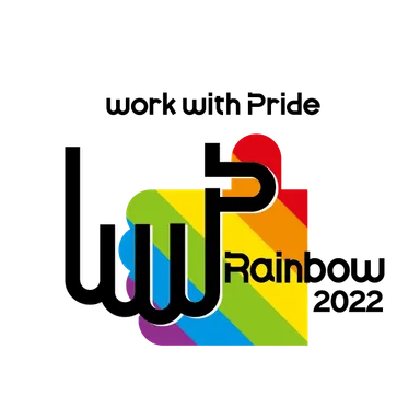 PRIDE指標 レインボー認定