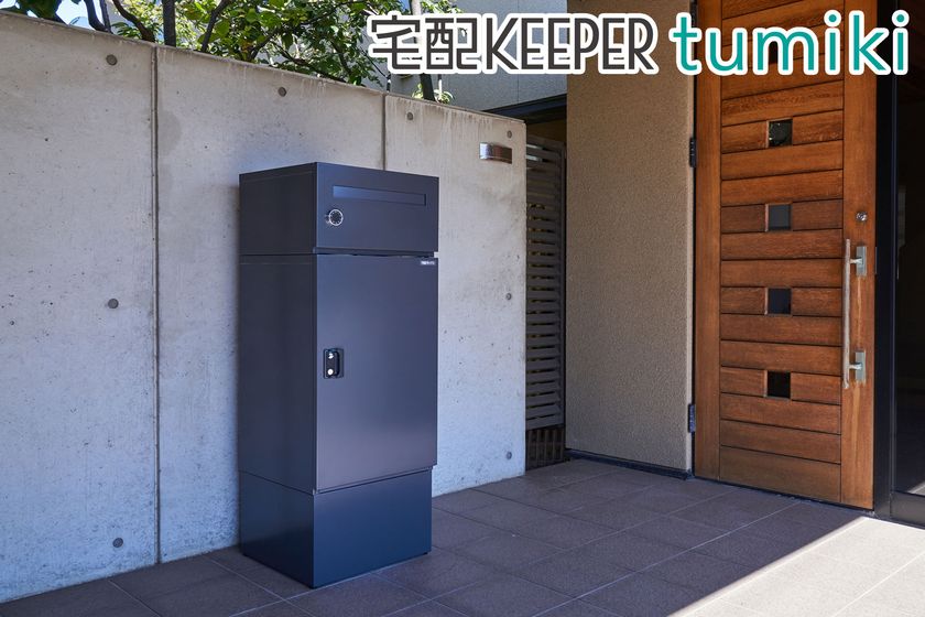 組み合わせ型宅配ボックス宅配KEEPER tumikiが
11月24日より価格改定　
左開きタイプもラインナップに追加