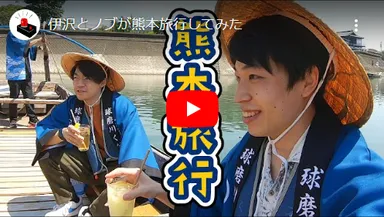 伊沢とノブが熊本旅行してみた