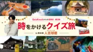 QuizKnockからの招待状！第2弾！！時をかけるクイズ旅in 熊本県・人吉球磨