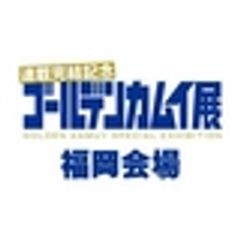 ゴールデンカムイ展 福岡会場 広報事務局のロゴ