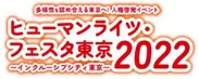 ヒューマンライツ・フェスタ東京2022 ロゴ