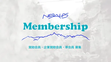 ネオアルプス会員登録制度