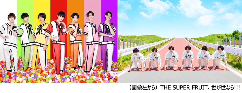 【MUSIC ON! TV(エムオン!)】
SNSで人気急上昇中のボーイズグループ
「THE SUPER FRUIT」と「世が世なら!!!」
彼らの特別ミッションクリアのご褒美
「スパ世が “なり” の修学旅行」の模様を
12月にエムオン!で放送!
プレゼントキャンペーンも実施決定!