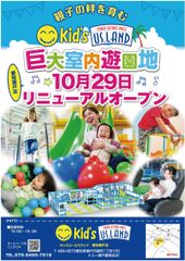 キッズユーエスランドリニューアルオープン