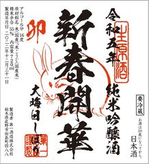 開華　大晦日しぼり(ラベル画像)