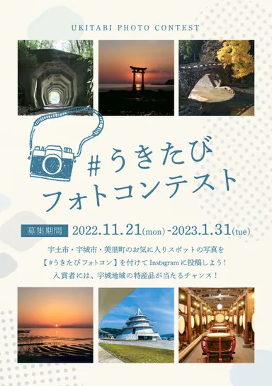 #うきたびフォトコンテスト1