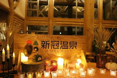 新冠温泉ホテルヒルズ キャンドルナイト