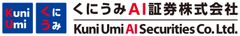 くにうみAI証券株式会社