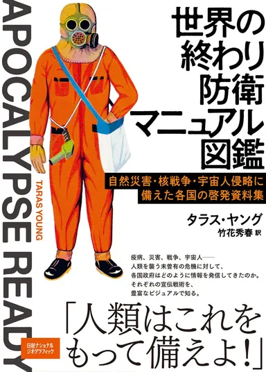 『世界の終わり防衛マニュアル図鑑』表紙画像