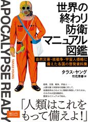 『世界の終わり防衛マニュアル図鑑』表紙画像