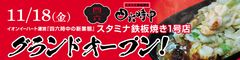 スタミナ鉄板焼き四六時中告知バナー