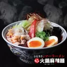 『火鍋麻辣麺』白湯×麻辣(パイラー)神田店の「火鍋麻辣麺」