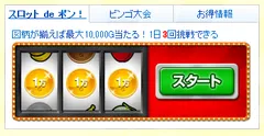 「スロット ｄｅ ポン！」スロット開始のイメージ
