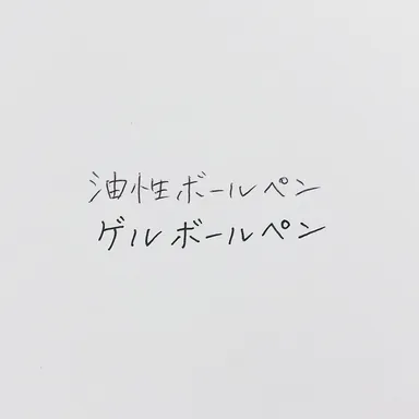 ゲルインク比較イメージ