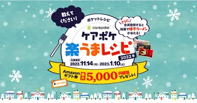 ケアポケ楽うまレシピ2022冬プレゼントキャンペーン_2
