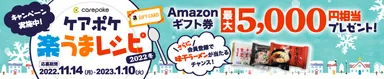 ケアポケ楽うまレシピ2022冬プレゼントキャンペーン_3