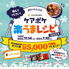 ケアポケ楽うまレシピ2022冬プレゼントキャンペーン