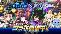 『ミリオンモンスター』×『EDENS ZERO』